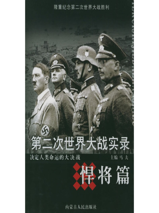 Cover image for 第二次世界大战实录·悍将篇(World War Ⅱ Records• Brave Generals Chapter )